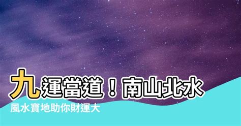 北水南山|【北水南山】解碼九運風水秘笈：為何「北水南山」大旺財運？